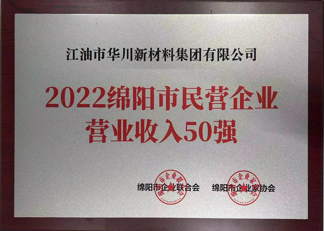 2022年绵阳市民营企业营业收入50强