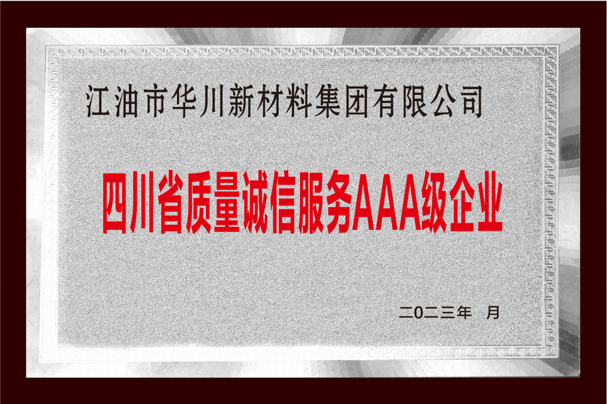 四川省质量诚信服务AAA级 企业